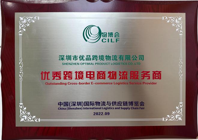 AG凯发网站：优品跨境物流获物博会“优秀跨境电商物流服务商”(图2)