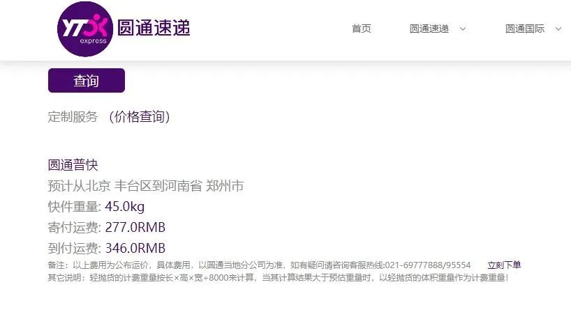 圆通快递“私下寄件”线公斤运费(图3)