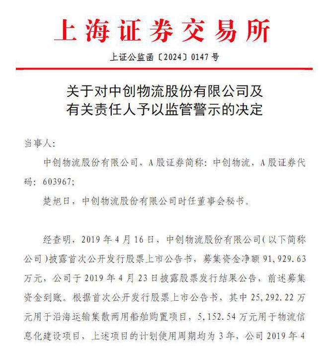 V观财报｜中创物流信披不及时被监管警示(图1)