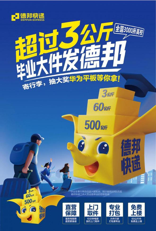 凯发国际首页：德邦物流毕业季放福利：助力学子迈向新征程(图1)