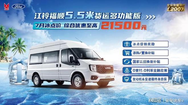 凯发国际：一步到位选江铃福顺55米多功能货运版至高省21500元！(图1)
