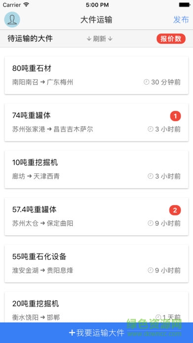 大件运输网平台app(图1)