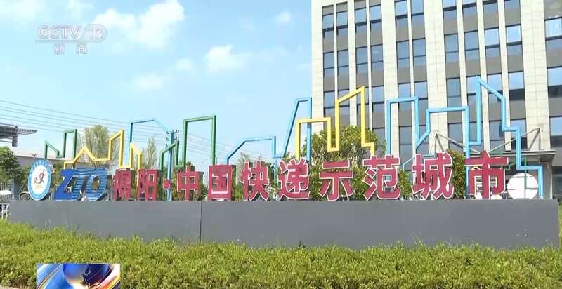 每天揽收约4亿件包裹！中国快递“快”出新速度“递”出新市场(图18)