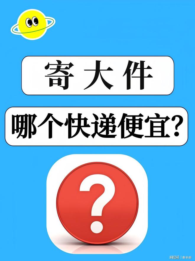 寄大包裹什么快递最便宜跨省省内大件这样寄才划算！(图2)