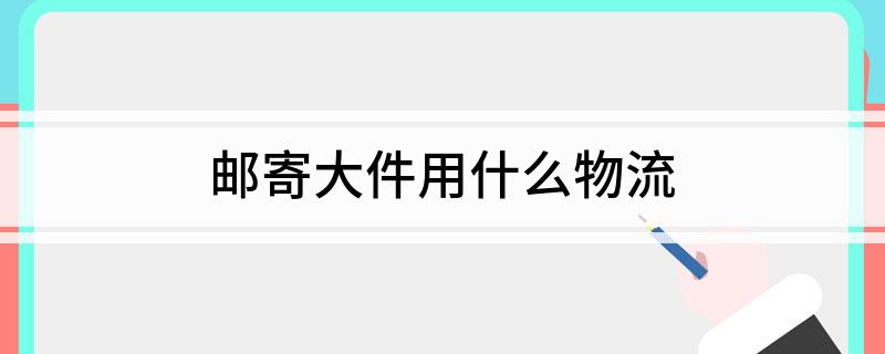 邮寄大件用什么物流(图1)