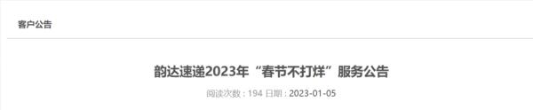凯发国际：最新！多家快递宣布春节期间不打烊！(图3)