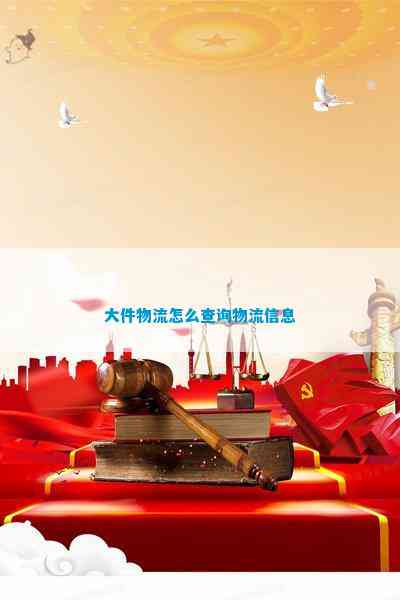 大件物流怎么查询物流信息(图1)
