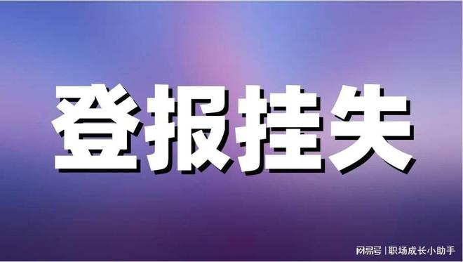 登报挂失哪个报社最便宜？手把手教你如何登报(图1)