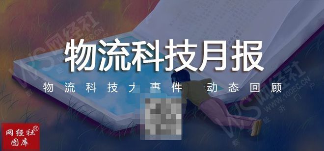 【网经社月报】8月物流科技动态回顾：丰巢递交招股书苏宁出售天天快递(图1)