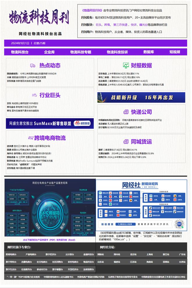 【网经社月报】8月物流科技动态回顾：丰巢递交招股书苏宁出售天天快递(图2)