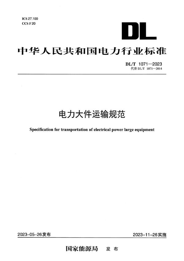 凯发k8旗舰厅ag：DLT1071-2023电力大件运输规范(图1)