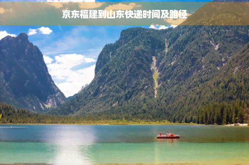 京东福建到山东快递时间及路径(图1)