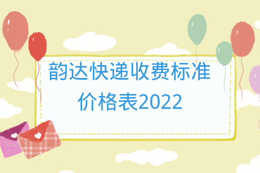 韵达快递收费标准价格表2022、韵达运费如何计算？(图1)