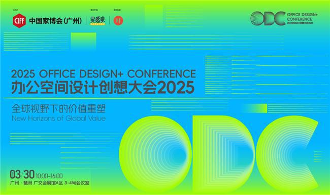 重构空间连接世界：办公行业的全球化进阶之路｜ODC精彩回顾(图1)