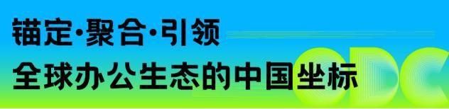 重构空间连接世界：办公行业的全球化进阶之路｜ODC精彩回顾(图4)
