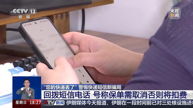 央视揭秘快递短信诈骗陷阱：老骗局穿新外衣陌生电话切勿回拨(图2)
