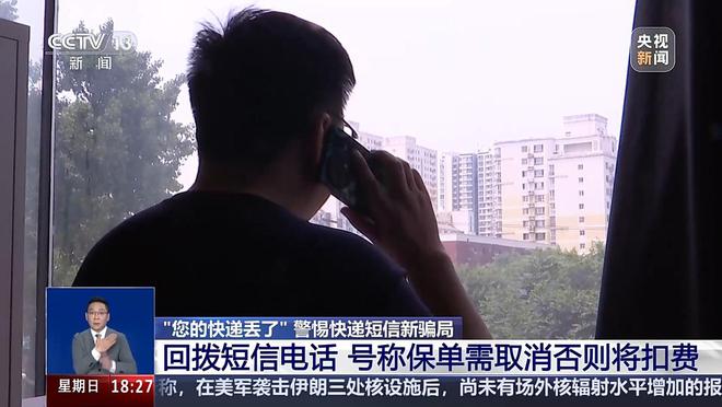 央视揭秘快递短信诈骗陷阱：老骗局穿新外衣陌生电话切勿回拨(图4)