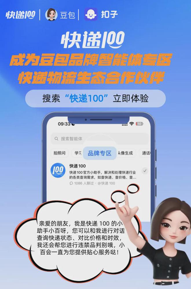 快递100成豆包品牌智能体专区物流生态合作伙伴(图1)