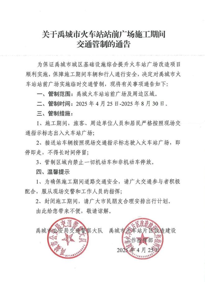 禹城：火车站站前广场施工期间交通管制(图1)